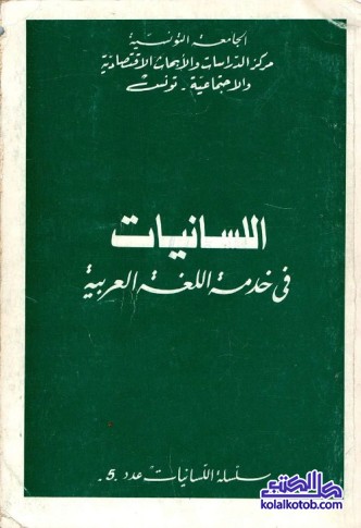 اللسانيات في خدمة اللغة العربية